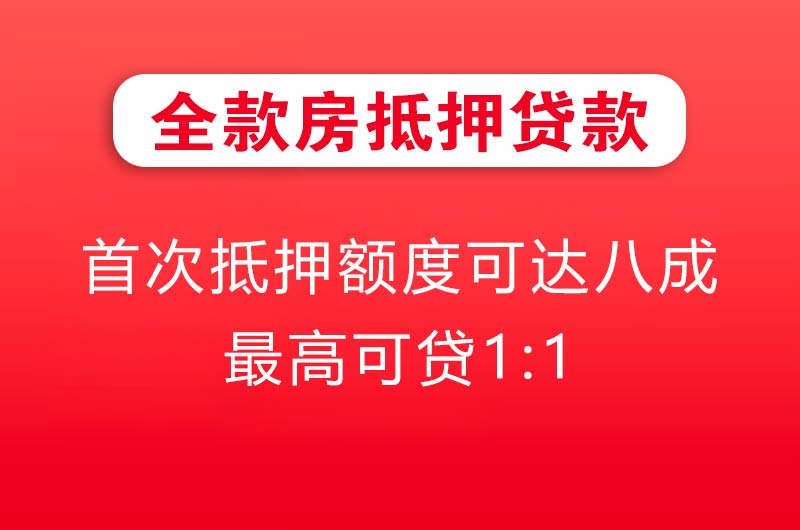 扬中全款房抵押贷款