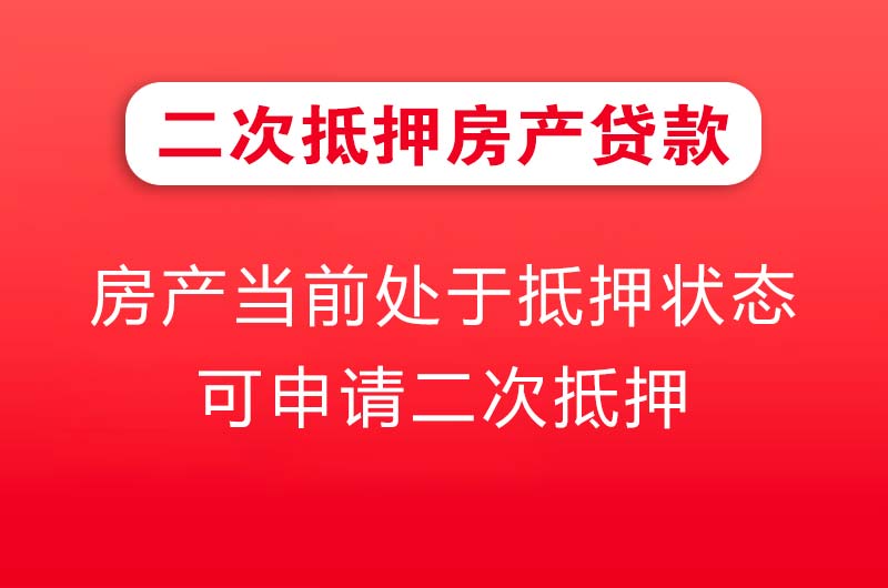 扬中二次抵押房产贷款